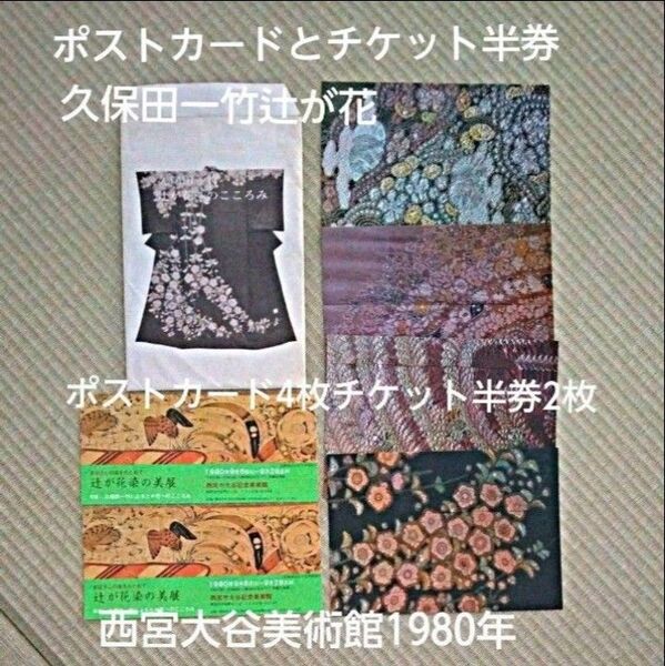 【久保田一竹】ポストカード(4枚)とチケット半券(2枚)(辻が花へのこころみ)(西宮市大谷美術館)(1980年)