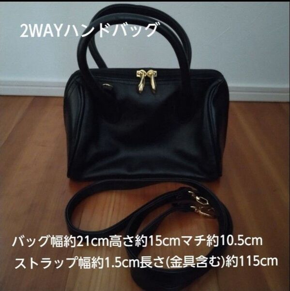 【2WAY】ハンドバッグ(ショルダー用ベルト付バッグ)(幅約21cm高さ約15cmマチ約10.5cm)