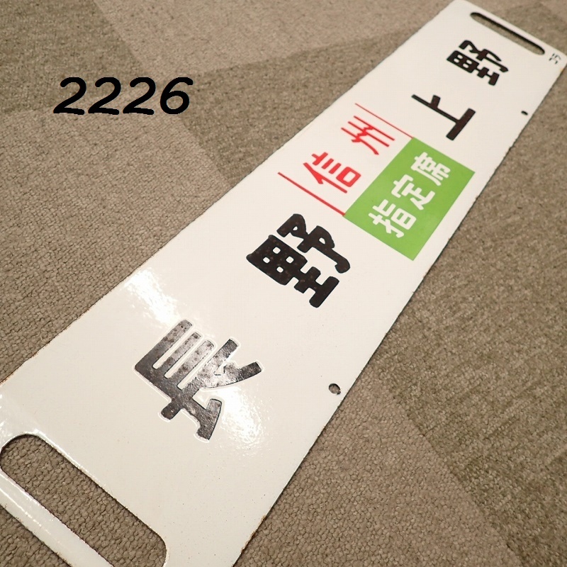 鉄道サボ 行先板】（表）秋田（裏）大館 - メルカリ