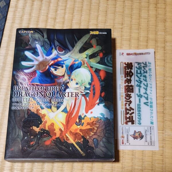 攻略本 PS2 ブレスオブファイアⅤ ドラゴンクォーター公式ガイドブック ファミ通/責任編集