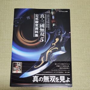 本 真・三国無双5公式設定資料集 ω‐Force/監修 PS3 PSP 真・三國無双5