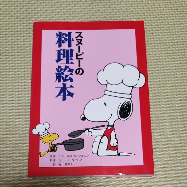 本 スヌーピーの料理絵本 チャールズ・M・シュルツ/原作 ジューン・ダットン/料理 谷川俊太郎/訳 復刊ドットコム