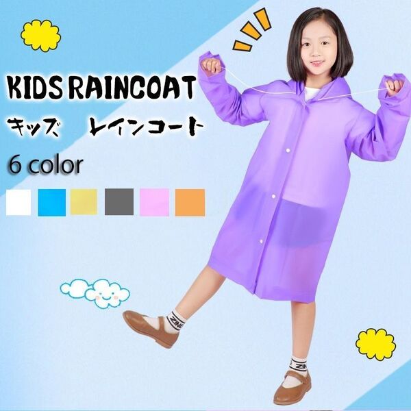 激安価格 チャイルド レインコート 雨合羽 キッズ 子供 無地 フード付き 通勤通学 アウトドア 旅行 観戦 行楽