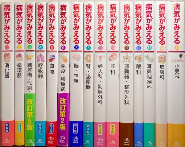 病気がみえる 見える 15巻セット 全巻セット