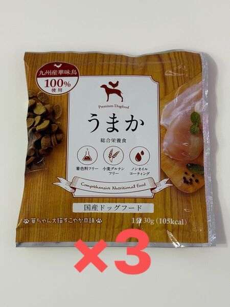 ドッグフード うまか30g(お試しサイズ)サンプル 3袋 UMAKA