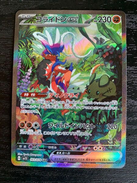 ポケモンカードゲーム コライドンex SAR
