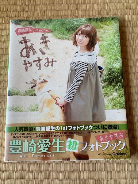豊崎愛生 1stフォトブック あきやすみ 写真集