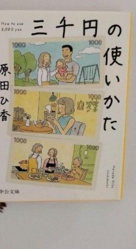 三千円の使いかた 原田ひ香
