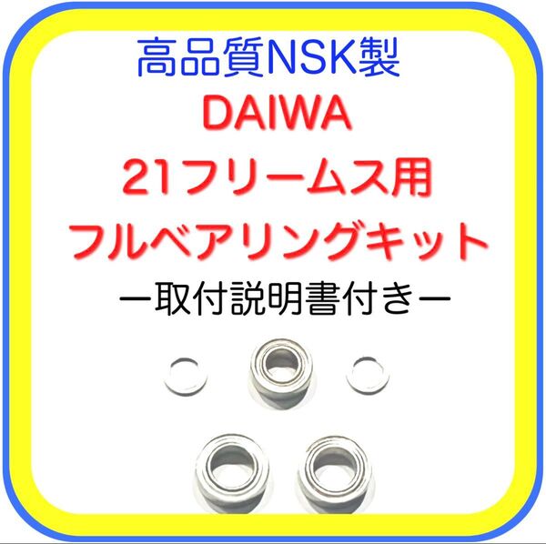 高品質ダイワ21フリームス/19レグザ用フルベアリングキット※取付説明書付き