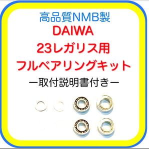 高品質ダイワ23レガリス/23レグザ/24月下美人X用フルベアリングキット※取付説明書付き