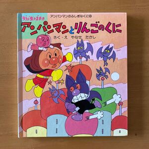 アンパンマンのふしぎなくに アンパンマンとりんごのくに