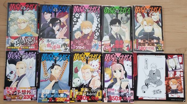 黄泉のツガイ 1~9巻 既存全巻 特典付き 荒川弘 全初版帯付き ポストカード カバー