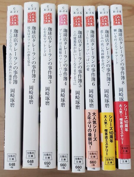 珈琲店タレーランの事件簿 全8巻 岡崎琢磨