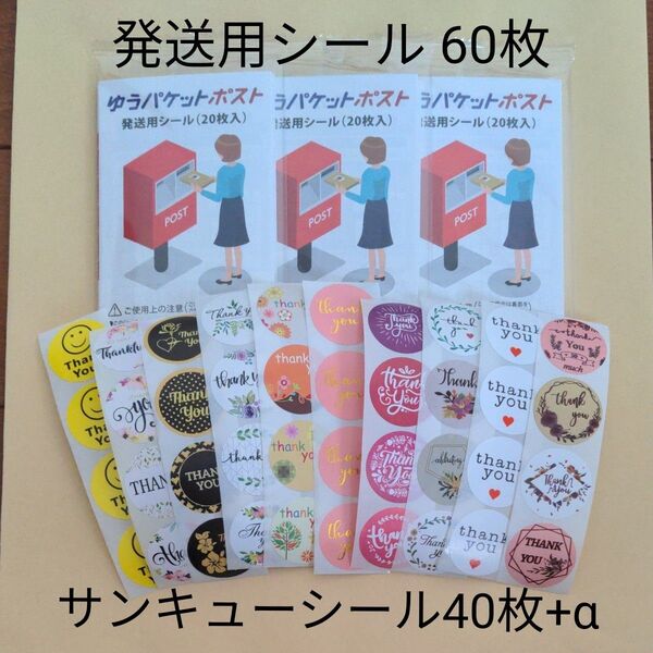 ③/ゆうパケットポスト発送用シール60枚/サンキューシール40枚+α Thankyouステッカー