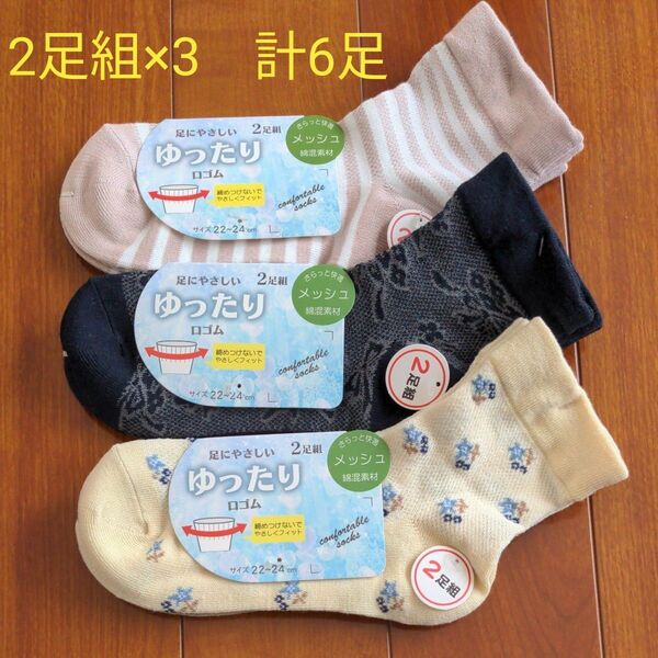 レディース靴下 2足組×3セット 計6足 綿混 22~24cm 花柄 ボーダー メッシュ ゆったり口ゴム 新品未使用