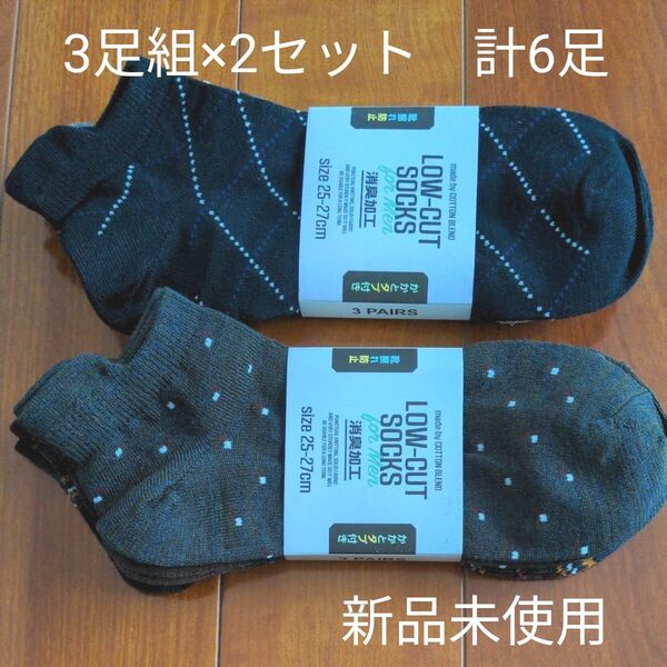 メンズ 靴下 3足組×2セット 計6足 25~27cm 綿混 消臭加工 かかとタブ付き 新品未使用
