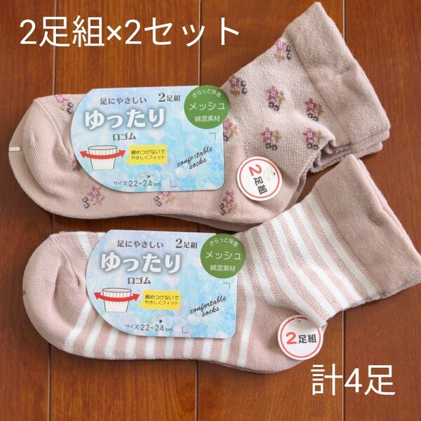 レディース靴下 2足組×2セット 22~24cm 花柄 ボーダー メッシュ ゆったり口ゴム 新品未使用