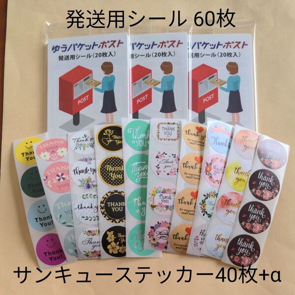 ③/ゆうパケットポスト発送用シール60枚/サンキューシール40枚+α Thankyouステッカー