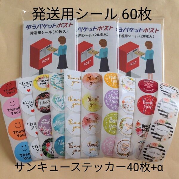 ⑤/ゆうパケットポスト発送用シール60枚/サンキューシール40枚+α Thankyouステッカー