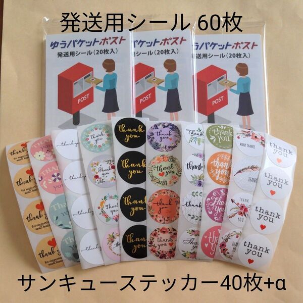 ⑥/ゆうパケットポスト発送用シール60枚/サンキューシール40枚+α Thankyouステッカー