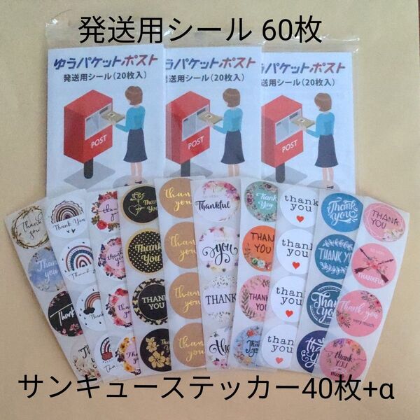 ⑧/ゆうパケットポスト発送用シール60枚/サンキューシール40枚+α Thankyouステッカー