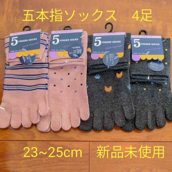レディース 靴下 4足セット 5本指ソックス 23~25cm 綿混 抗菌防臭加工