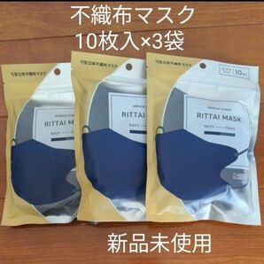 新品未使用 立体不織布マスク 10枚入×3袋 ネイビー 濃紺