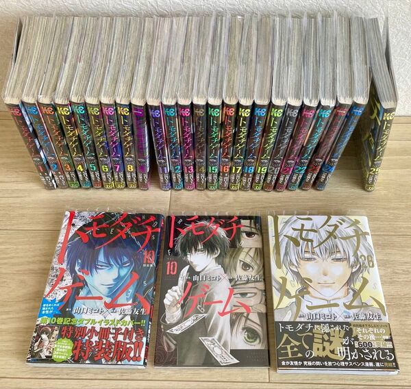 全巻初版 トモダチゲーム 1〜26巻+10巻記念特別小冊子付き 全巻セット 山口ミコト 佐藤友生 講談社 別マガ