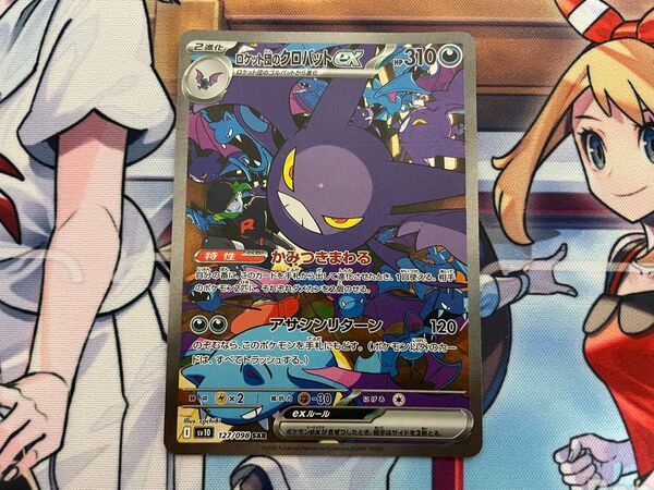 《ポケモンカード》ロケット団のクロバットex SAR SV10 ロケット団の栄光