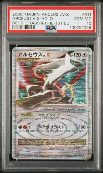 《PSA10 鑑定品 ポケカ》アルセウス LV.X (2009年 草&炎デッキ) ポケモンカード