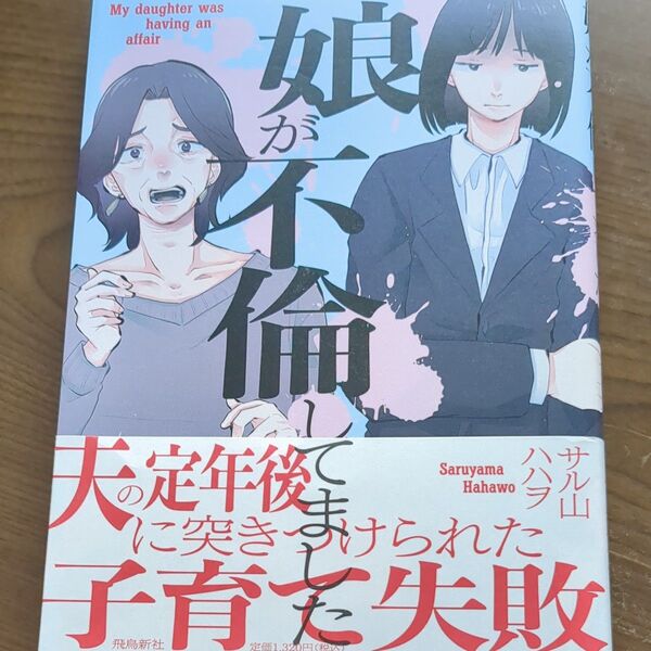 娘が不倫してました サル山ハハヲ/著