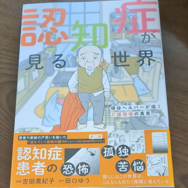 認知症が見る世界 現役ヘルパーが描く介護現場の真実