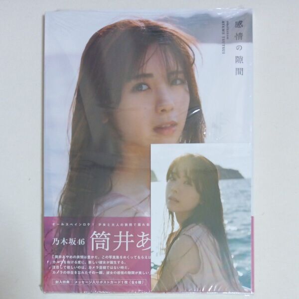 筒井あやめ1st写真集 感情の隙間