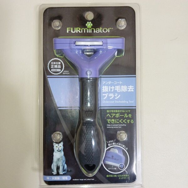 FURMINATOR アンダーコート抜け毛除去ブラシ 中大型猫 短毛用