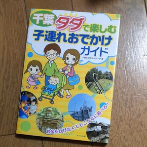 【千葉】タダで楽しむ子連れおでかけガイド★お金をかけなくてもこんなに遊べる★子育て研究会ままーず メイツ出版