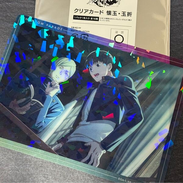 呪術廻戦 懐玉 ファントムパレード 幻影夜行 クリアカード 七海 建人 灰原 雄