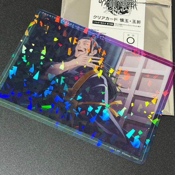 呪術廻戦 懐玉 ファントムパレード 幻影夜行 クリアカード 夏油 傑