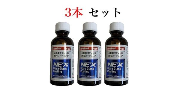 【※本日限定特価】 ウルトラガラスコーティング NEX 3本セット ◎PayPay還元中◎