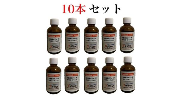 【※期間限定超特価】 ウルトラガラスコーティング T-Fine 10本セット ◎PayPay還元中◎