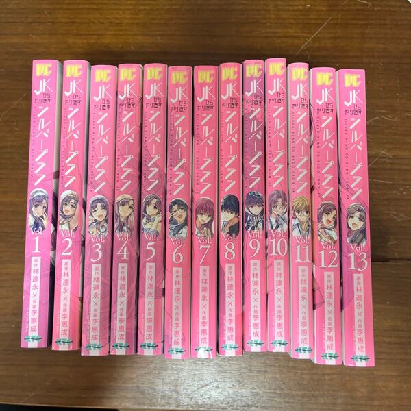 JKからやり直すシルバープラン 1〜13巻 全巻セット