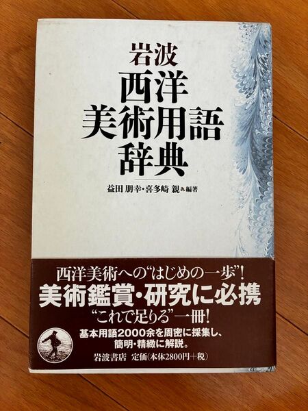 岩波西洋美術用語辞典 益田朋幸/編著 喜多崎親/編著