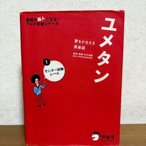 夢をかなえる英単語 ユメタン1 センター試験レベル