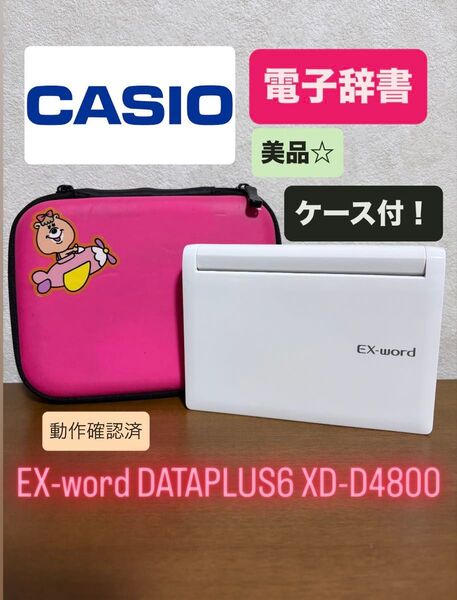 【ケース付】CASIO EX-word DATAPLUS6 XD-D4800 白