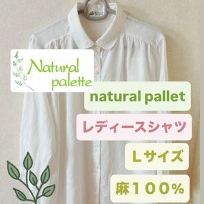 【Natural Palette】レディースシャツ Lサイズ 麻100%