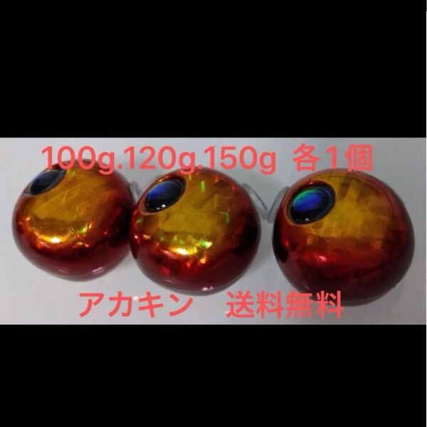 100g.120g.150g 各1個 送料無料 アカキン タングステン 鯛ラバ タングステンヘッド