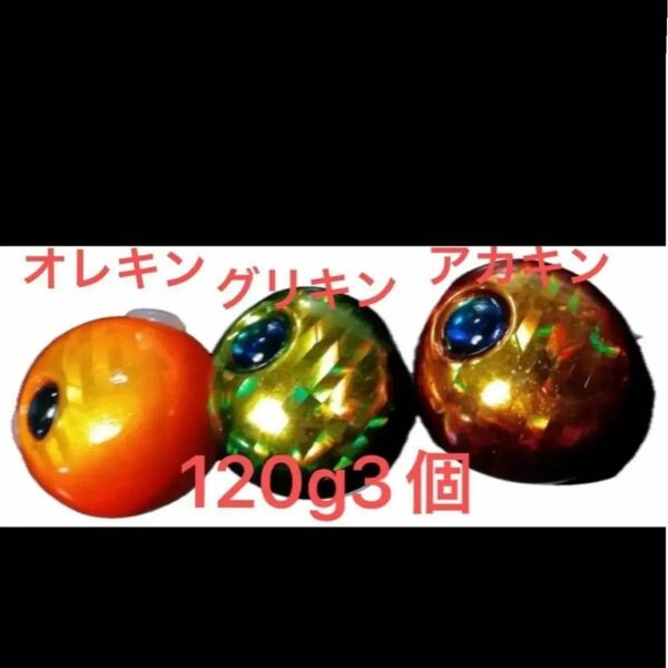オレキン、グリキン、アカキン 120g3個 送料無料 タングステン 鯛ラバ タングステンヘッド 限定カラー