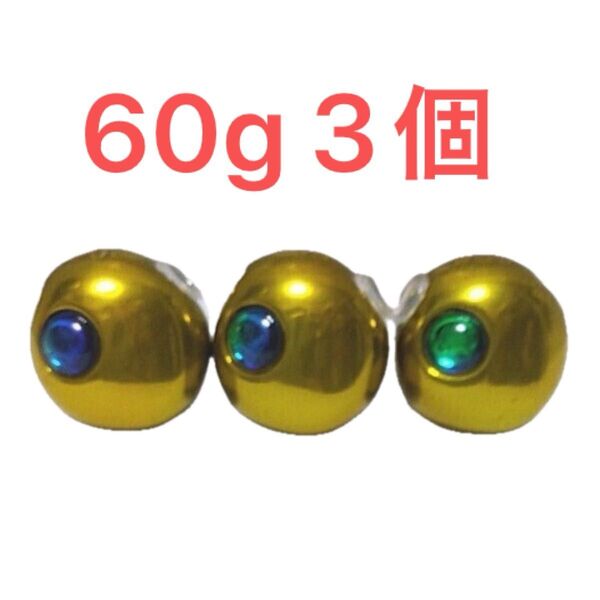 タングステン タイラバヘッド 鯛ラバジグ ゴールド 60g3個 送料無料
