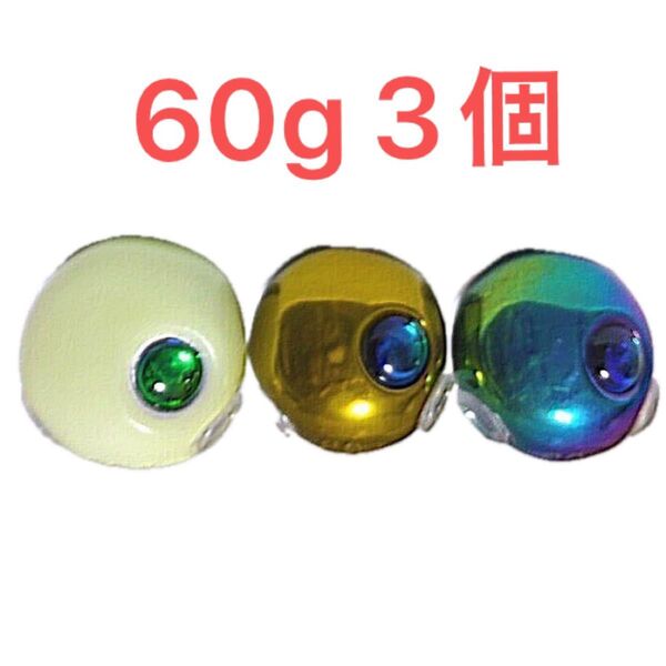 60g3個 タングステン タイラバヘッド タイラバ 送料無料 ブルーレインボー ゴールド グロー 新品未使用