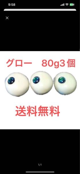 グロー 80g3個 送料無料 タングステン 鯛ラバ タングステンヘッド