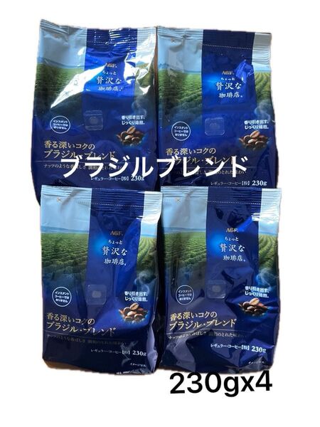 綿棒1本とAGFちょっと贅沢な珈琲店 香る深いコクのブラジル・ブレンド230g 4袋まとめ売り